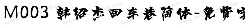 M003 韩绍杰回车巷简体字体转换